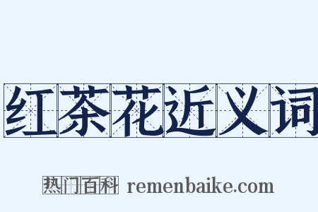 红茶花近义词是什么意思的图片